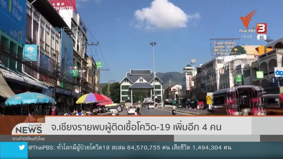 ​จ.เชียงรายพบผู้ติดเชื้อโควิด-19 เพิ่มอีก 4 คน