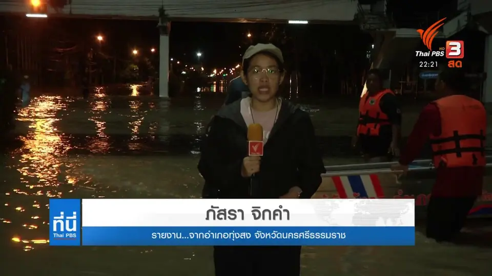ชาวบ้านผู้ประสบภัยน้ำท่วม จ.นครศรีธรรมราช