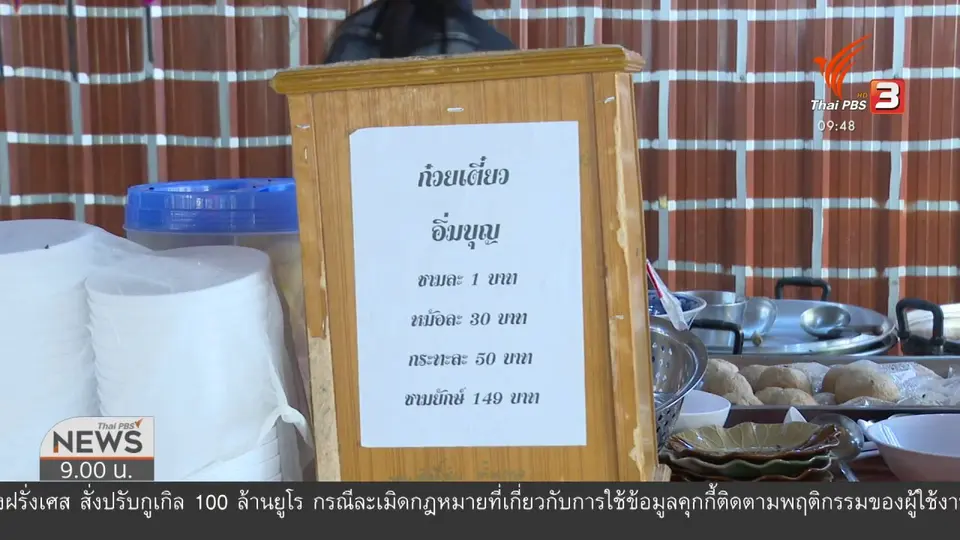 ชีวิตติดดิน : ก๋วยเตี๋ยวชามละ 1 บาท วัดหนองกระทุ่ม จ.นครปฐม