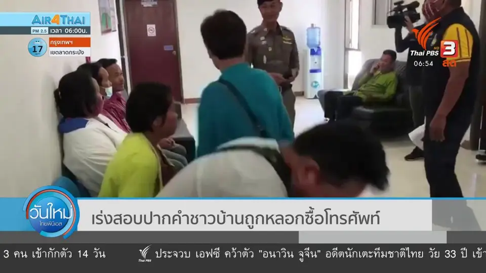 ​​เร่งสอบปากคำชาวบ้านถูกหลอกซื้อโทรศัพท์