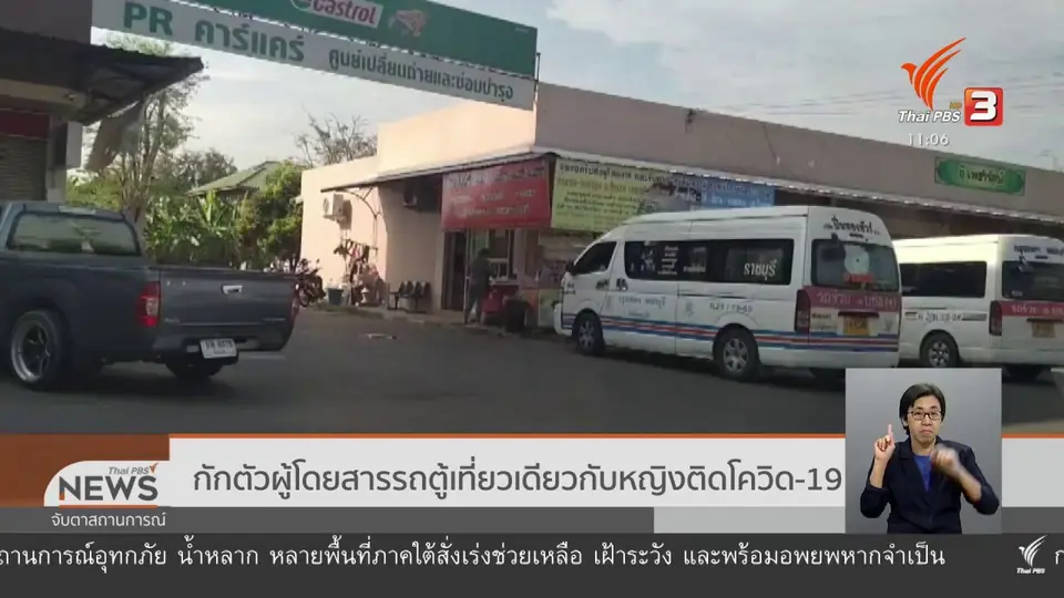 กักตัวผู้โดยสารรถตู้เที่ยวเดียวกับหญิงติดโควิด-19