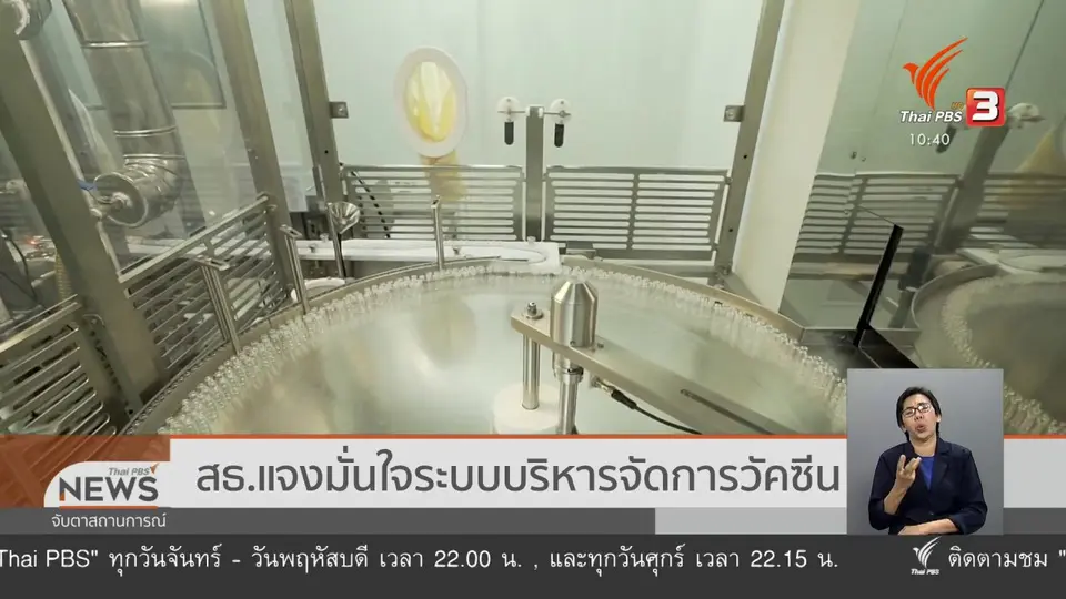 สธ.แจงมั่นใจระบบบริหารจัดการวัคซีน