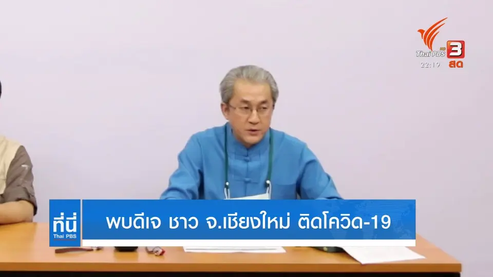 พบดีเจ ชาว จ.เชียงใหม่ ติดโควิด-19