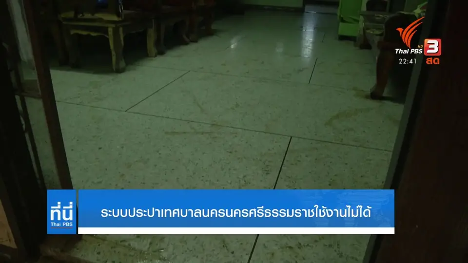 ระบบประปาเทศบาลนครศรีธรรมราชใช้งานไม่ได้