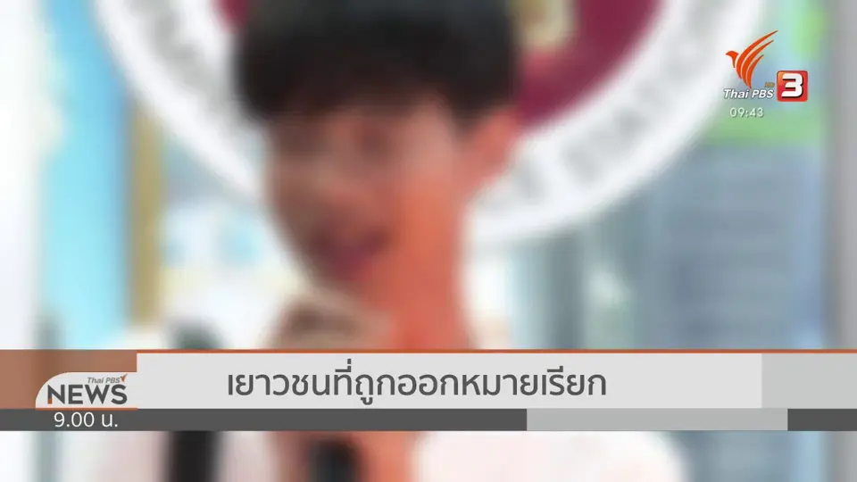 แตกประเด็นข่าว : เยาวชน กับคดีการเมือง