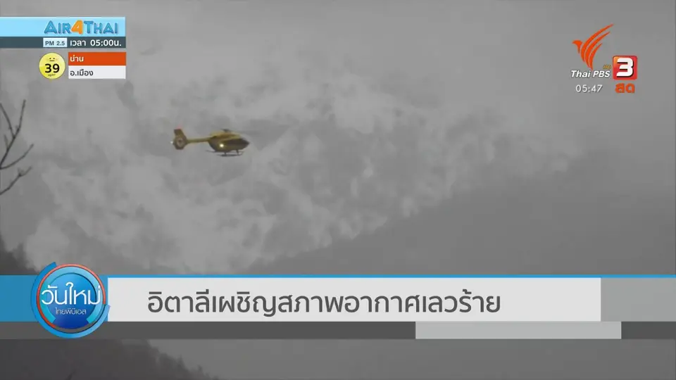 ​อิตาลีเผชิญสภาพอากาศเลวร้าย