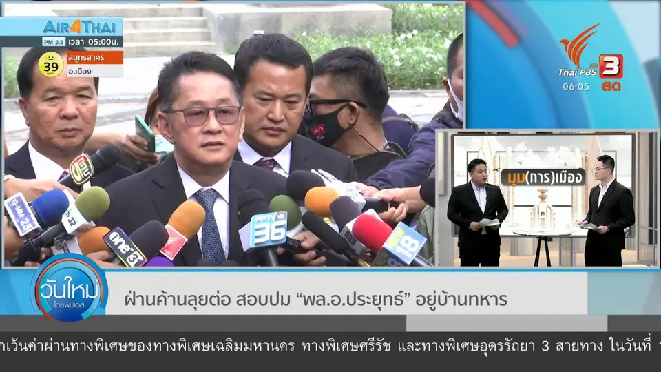 ​มุม(การ)เมือง : ฝ่ายค้านลุยต่อ สอบปม “พล.อ.ประยุทธ์” อยู่บ้านทหาร