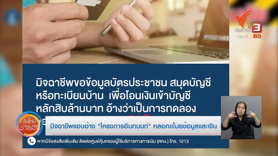 ​จับตาข่าวเด่น​ : โครงการอินทนนท์ พัฒนาระบบการโอนเงิน