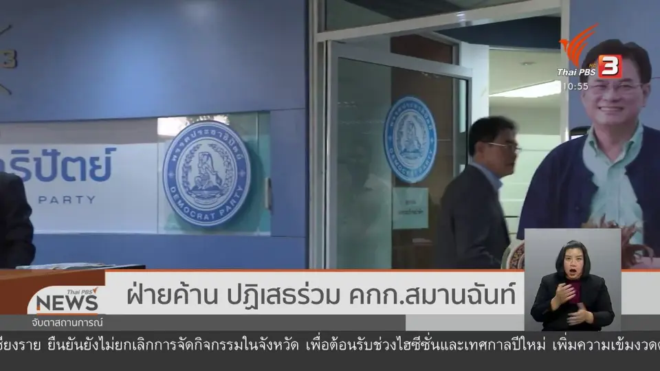 ฝ่ายค้าน ปฏิเสธร่วม คกก.สมานฉันท์