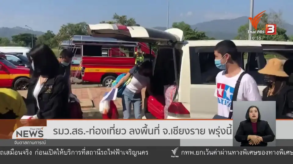 รมว.สธ. - ท่องเที่ยว ลงพื้นที่ จ.เชียงราย พรุ่งนี้ (8 ธ.ค. 63)