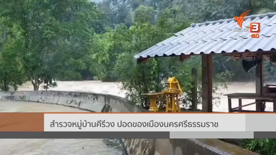 ​สถานีร้องเรียน : สำรวจหมู่บ้านคีรีวง ปอดของเมืองนครศรีธรรมราช