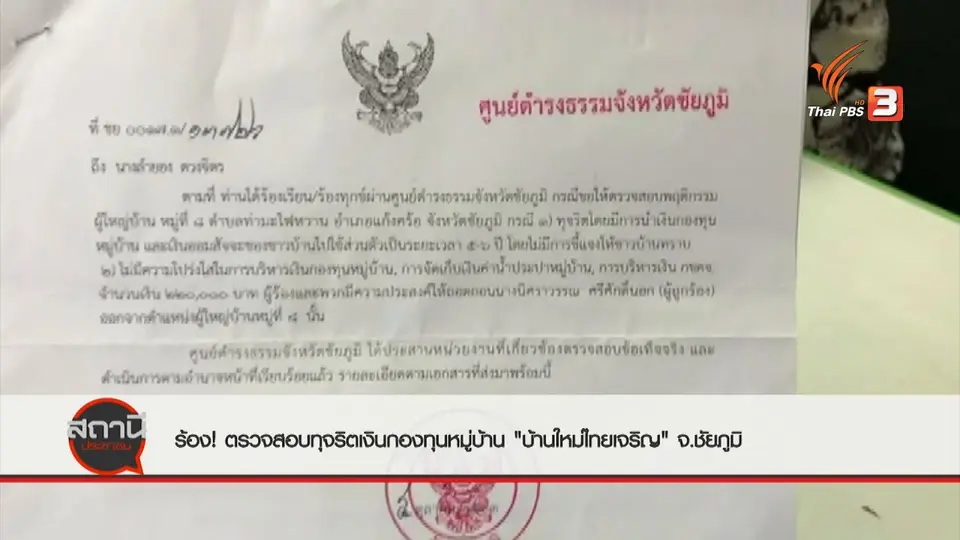 สถานีร้องเรียน : ร้องตรวจสอบทุจริตเงินกองทุนหมู่บ้าน บ้านใหม่ไทยเจริญ จ.ชัยภูมิ