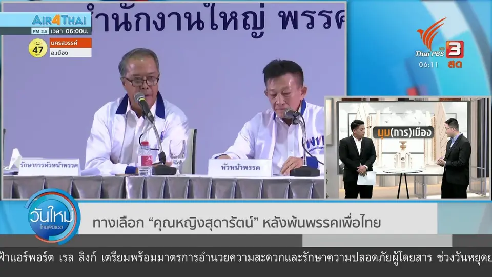 ​มุม(การ)เมือง : ทางเลือก “คุณหญิงสุดารัตน์” หลังพ้นพรรคเพื่อไทย