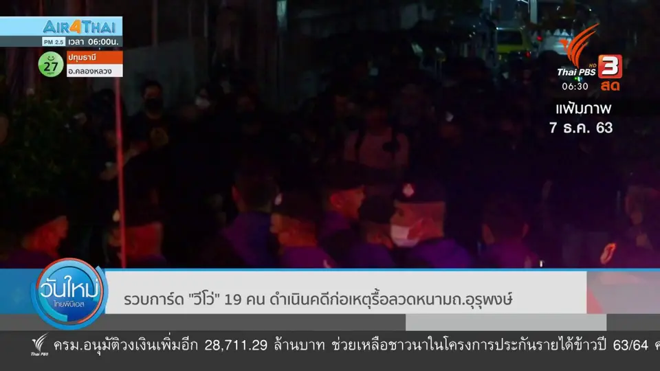 ​รวบการ์ด "วีโว่" 19 คน ดำเนินคดีก่อเหตุรื้อลวดหนาม ถ.อุรุพงษ์