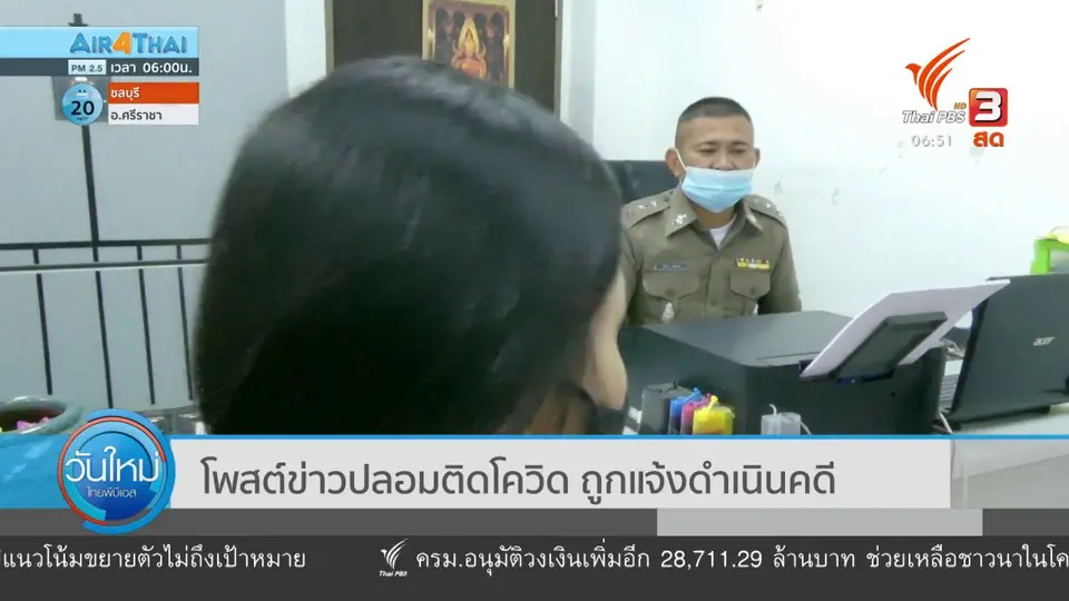 ​โพสต์ข่าวปลอมติดโควิด ถูกแจ้งดำเนินคดี