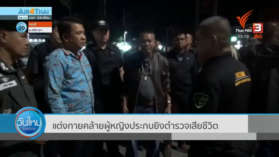 ​แต่งกายคล้ายผู้หญิงประกบยิงตำรวจเสียชีวิต