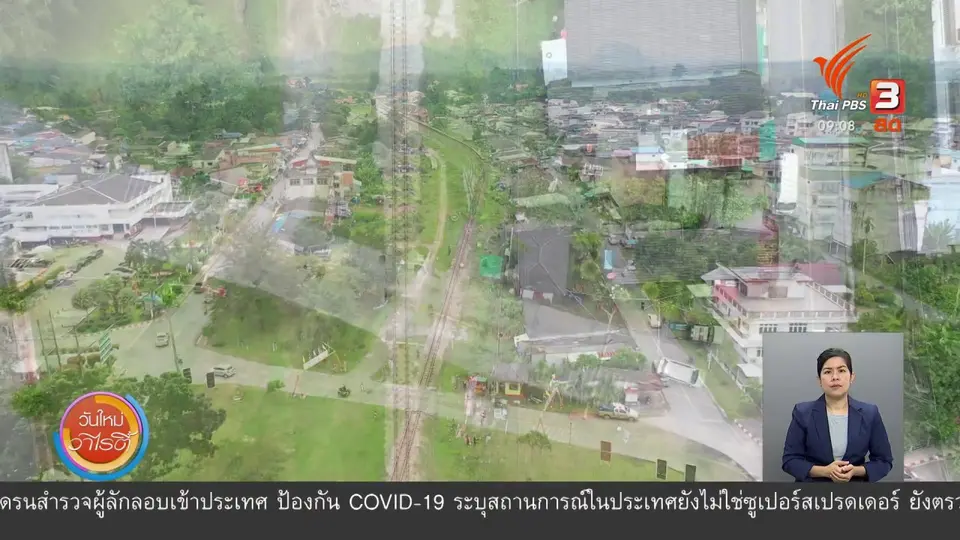 ​ประเด็นสังคม : ชุมชนต้นแบบแก้ปัญหาจุดตัดทางรถไฟ