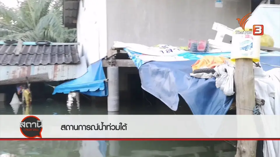 สถานีร้องเรียน : สถานการณ์น้ำท่วมใต้