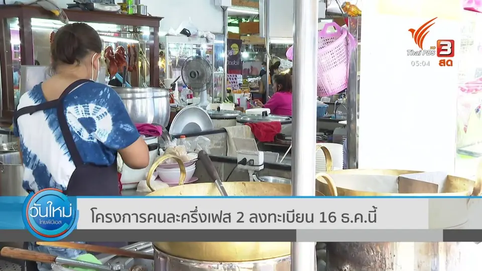 ​โครงการคนละครึ่งเฟส 2 ลงทะเบียน 16 ธ.ค.นี้