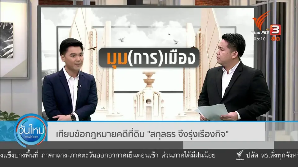 ​มุม(การ)เมือง : เทียบข้อกฎหมายคดีที่ดิน "สกุลธร จึงรุ่งเรืองกิจ"