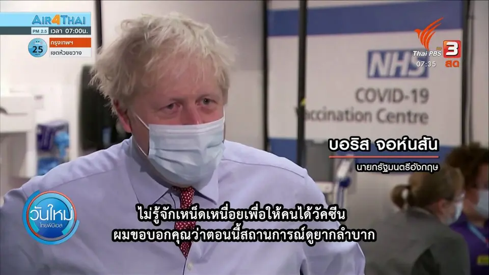 ​ทันโลกกับ Thai PBS World​ : ผู้หญิงอังกฤษวัย 90 ปี รับวัคซีนโควิด-19 คนแรกของโลก