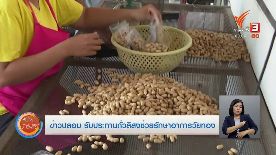 ​จับตาข่าวเด่น​ : ข่าวปลอม รับประทานถั่วลิสงช่วยรักษาอาการวัยทอง