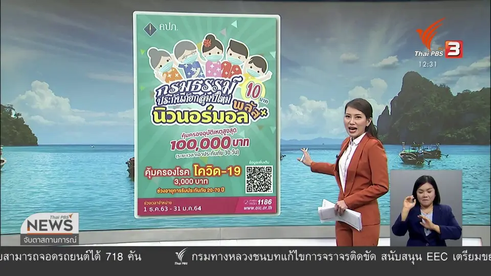 ​วัคซีนเศรษฐกิจ : พกความ “มั่นใจ” ไปเที่ยวไทย