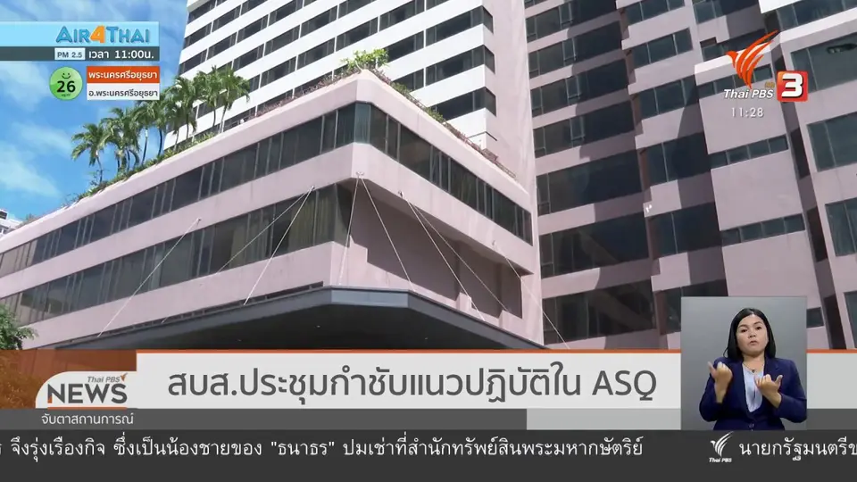 ​สบส.ประชุมกำชับแนวปฏิบัติใน ASQ