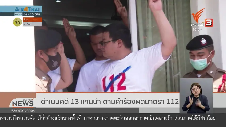 ​ดำเนินคดี 13 แกนนำ ตามคำร้องผิดมาตรา 112