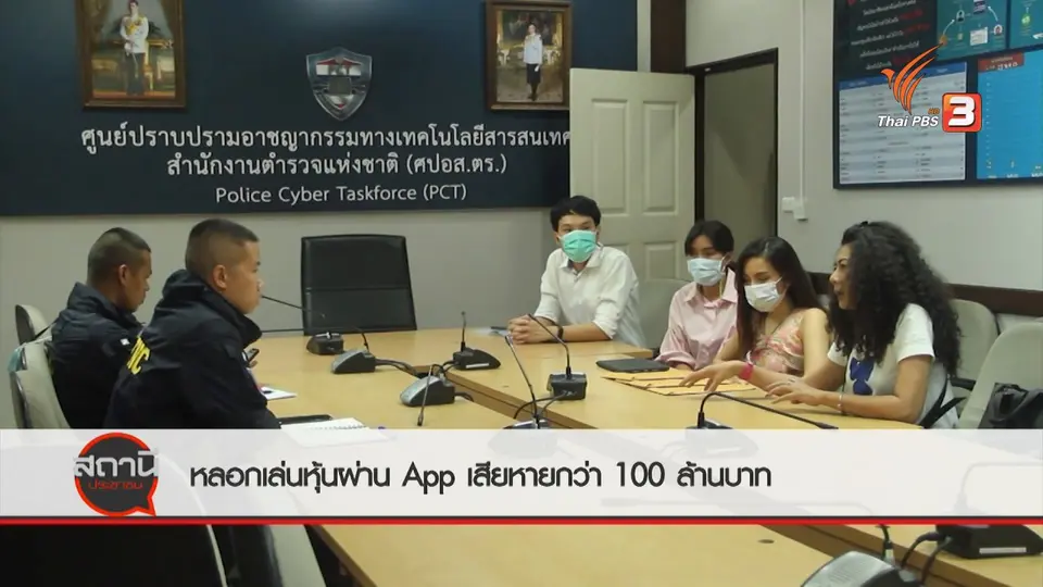 สถานีร้องเรียน : หลอกเล่นหุ้นผ่านแอปพลิเคชัน เสียหายกว่า 100 ล้านบาท