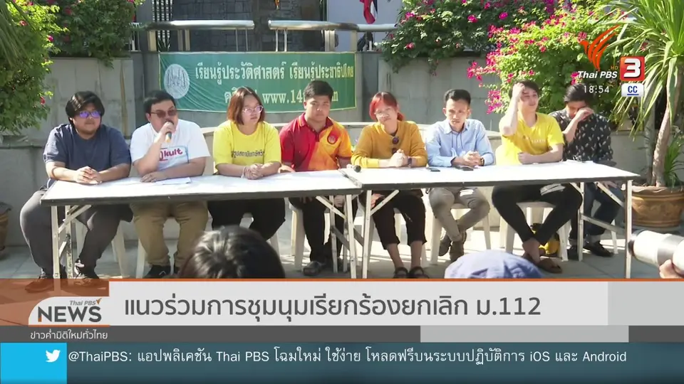 แนวร่วมการชุมนุมเรียกร้องยกเลิก ม.112