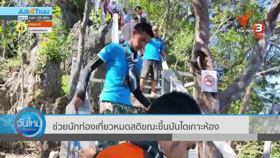 ​ช่วยนักท่องเที่ยวหมดสติขณะขึ้นบันไดเกาะห้อง