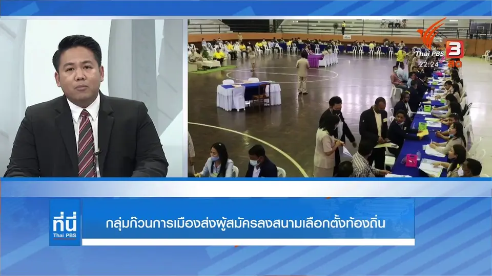 กลุ่มก๊วนการเมืองส่งผู้สมัครลงสนามเลือกตั้งท้องถิ่น
