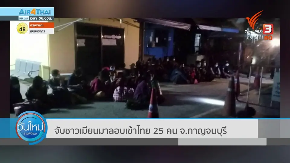 จับชาวเมียนมาลอบเข้าไทย 25 คน จ.กาญจนบุรี