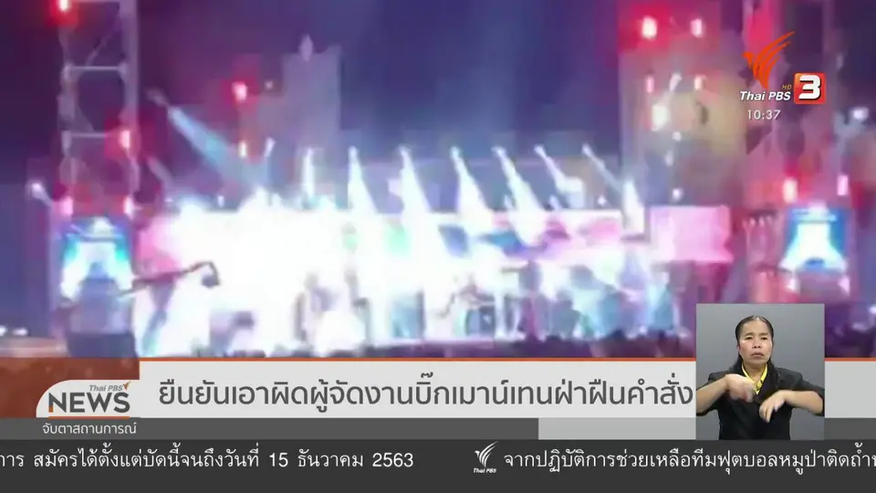 ยืนยันเอาผิดผู้จัดงานบิ๊กเมาน์เทนฝ่าฝืนคำสั่ง
