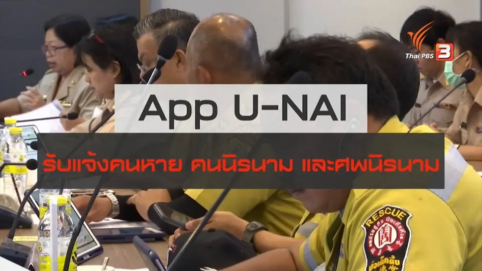 สถานีร้องเรียน : แนะนำแอปพลิเคชัน U-NAI รับแจ้งคนหาย คนนิรนาม และศพนิรนาม