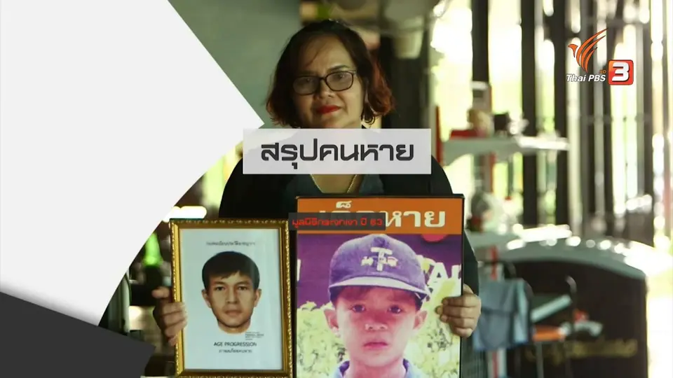 สถานีร้องเรียน : สรุปคนหาย มูลนิธิกระจกเงา ปี 2563