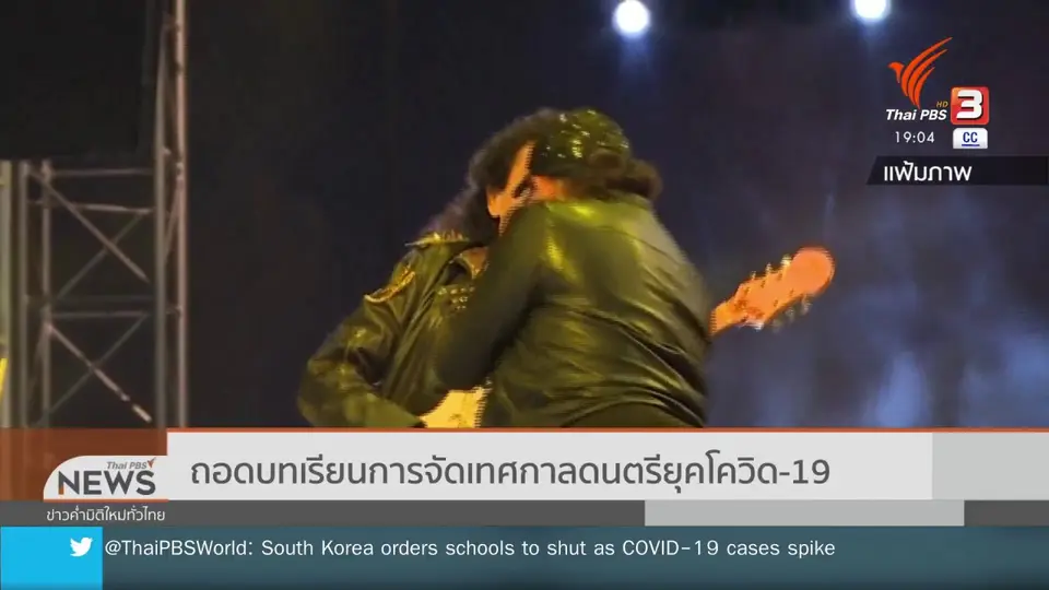 วิเคราะห์สถานการณ์ต่างประเทศ : ถอดบทเรียนการจัดเทศกาลดนตรียุคโควิด-19