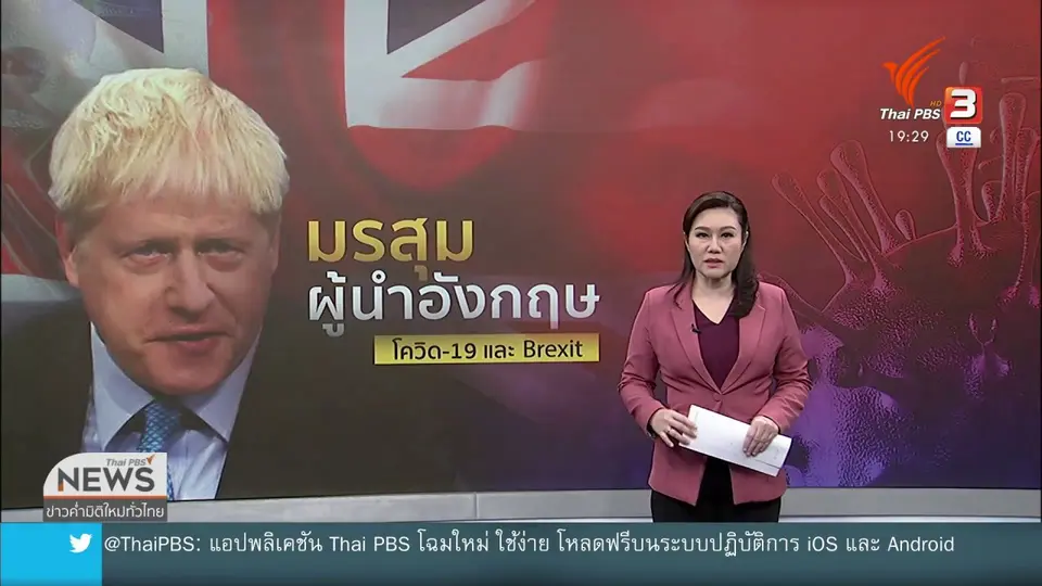 วิเคราะห์สถานการณ์ต่างประเทศ : ผู้นำอังกฤษเผชิญปัญหารุมเร้า