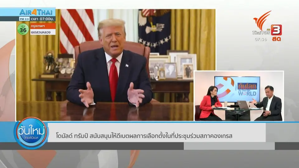 ทันโลกกับ Thai PBS World : โดนัลด์ ทรัมป์ สนับสนุนให้ดีเบตผลการเลือกตั้งในที่ประชุมร่วมสภาคองเกรส