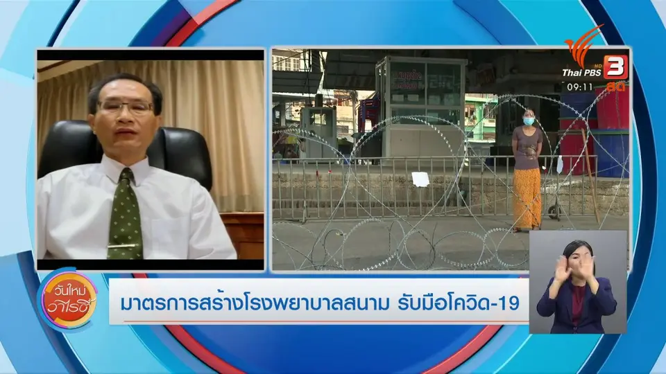ประเด็นสังคม : มาตรการสร้างโรงพยาบาลสนาม รับมือโควิด-19