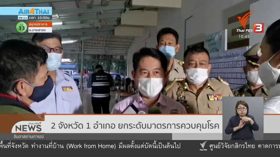2 จังหวัด 1 อำเภอ ยกระดับมาตรการควบคุมโรค