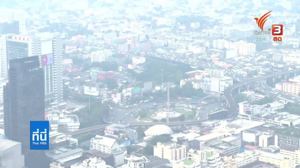 แพทย์เตือนผู้ป่วยกลุ่มเสี่ยง เฝ้าระวังสถานการณ์ฝุ่นละออง
