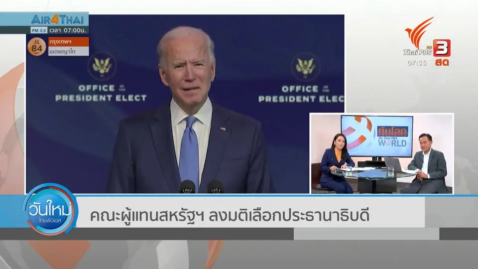​ทันโลกกับ Thai PBS World​ : คณะผู้แทนสหรัฐฯ ลงมติเลือกประธานาธิบดี