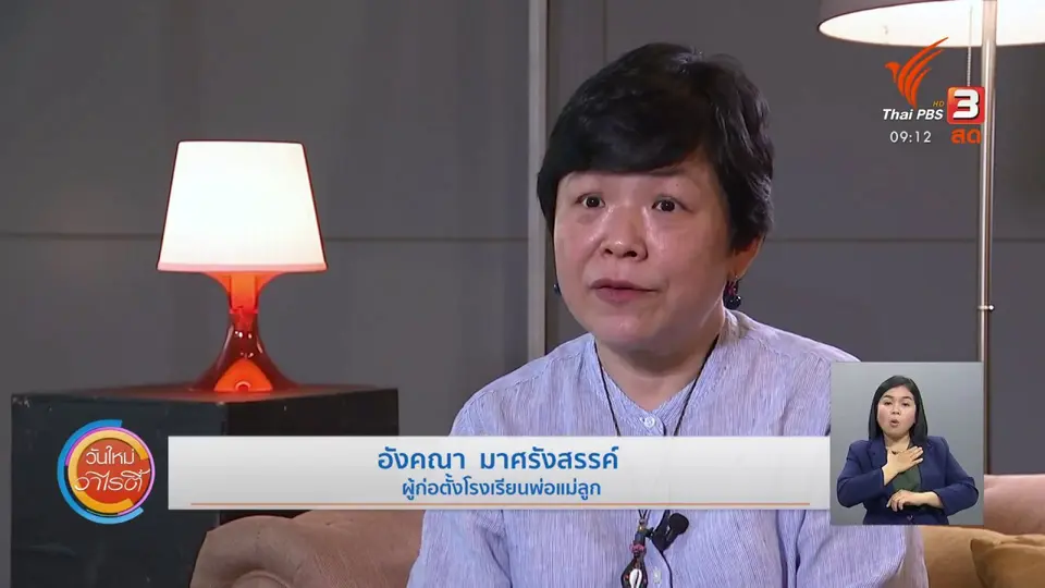 ประเ​ประเด็นสังคม : ห้องเรียนครอบครัว ลดปัญหาความสัมพันธ์