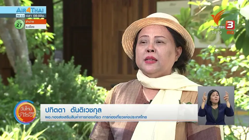 ​จับตาข่าวเด่น​ : ททท.ผลักดันสังคมอินทรีย์ หนุนท่องเที่ยวเส้นทางอาหาร