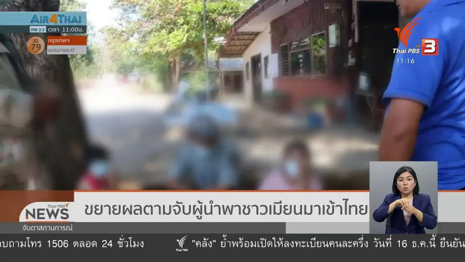 ขยายผลตามจับผู้นำพาชาวเมียนมาเข้าไทย