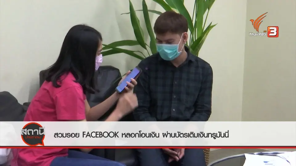 สถานีเตือนภัยออนไลน์ : สวมรอยเฟซบุ๊ก อ้างเป็นญาติหลอกโอนเงินผ่านบัตรเติมเงินทรูมันนี่