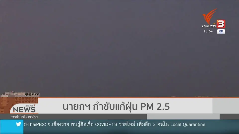 นายกฯ กำชับแก้ฝุ่น PM 2.5