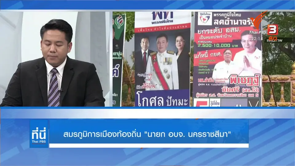 สมรภูมิการเมืองท้องถิ่น "นายก อบจ.นครราชสีมา"